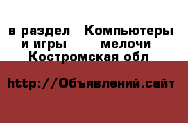  в раздел : Компьютеры и игры » USB-мелочи . Костромская обл.